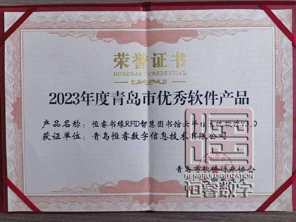 熱烈慶祝我公司的恒睿書緣RFID智慧圖書館云平臺系統(tǒng)軟件榮獲“2023年度青島市優(yōu)秀軟件產(chǎn)品”